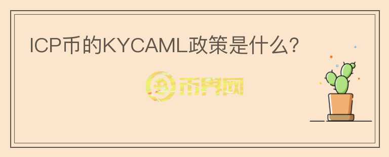 ICP币的KYCAML政策是什么？图标