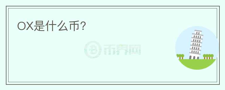 OX是什么币？图标