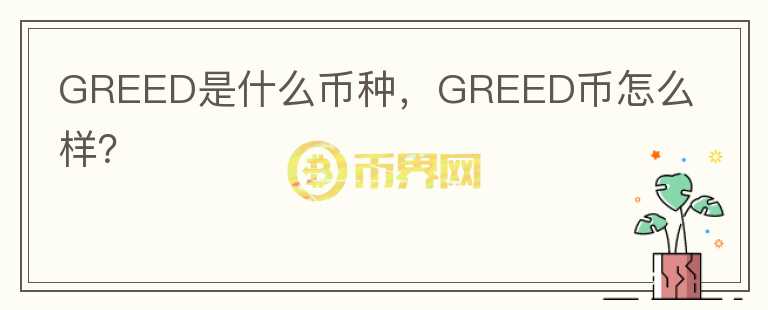 GREED是什么币种，GREED币怎么样？图标