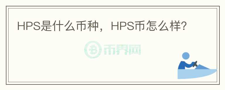 HPS是什么币种，HPS币怎么样？图标