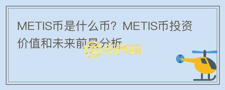 METIS币是什么币？METIS币投资价值和未来前景分析图标