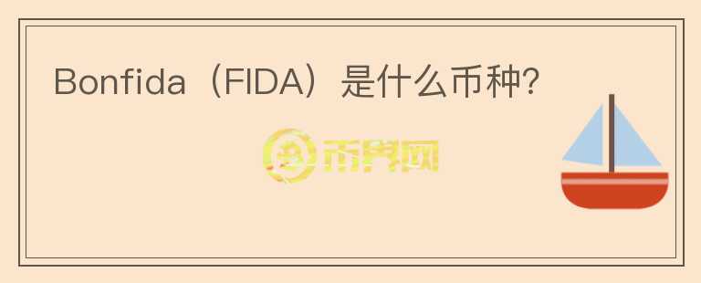 Bonfida（FIDA）是什么币种？图标