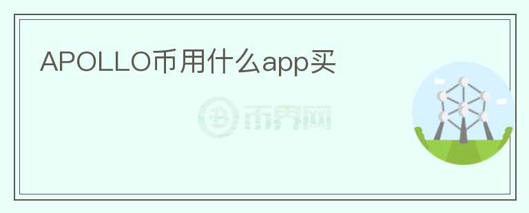 APOLLO币用什么app买图标