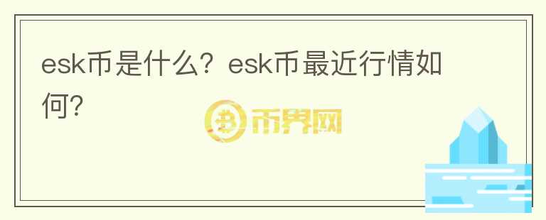 esk币是什么？esk币最近行情如何？图标