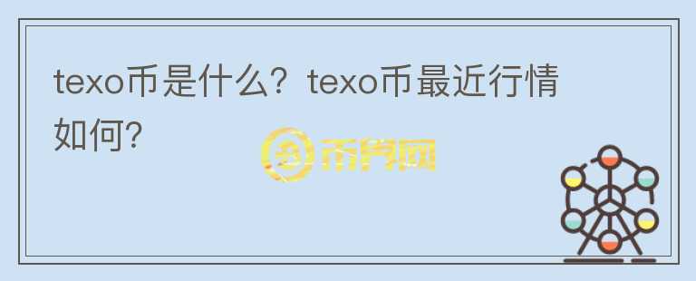 texo币是什么？texo币最近行情如何？图标