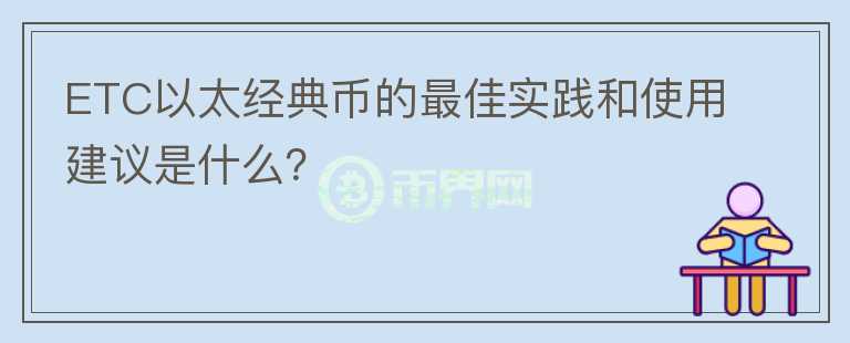 ETC以太经典币的最佳实践和使用建议是什么？图标