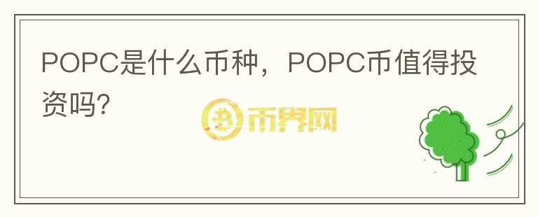 POPC是什么币种，POPC币值得投资吗？图标