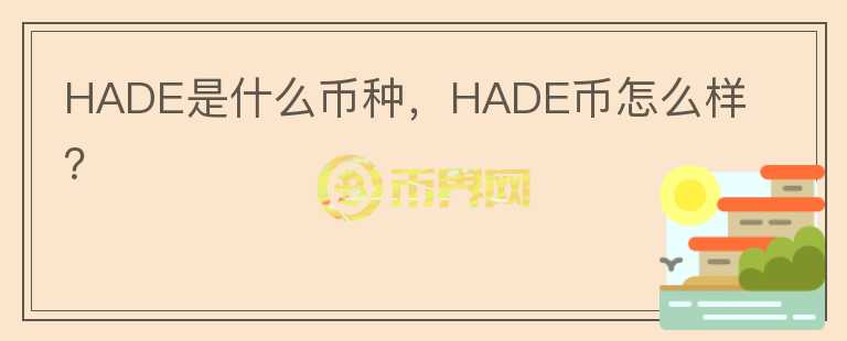 HADE是什么币种，HADE币怎么样？图标