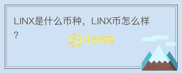 LINX是什么币种，LINX币怎么样？图标