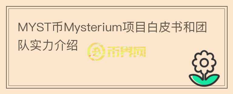 MYST币Mysterium项目白皮书和团队实力介绍图标