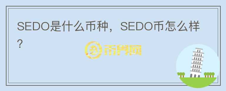 SEDO是什么币种，SEDO币怎么样？图标