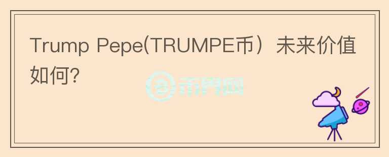 Trump Pepe(TRUMPE币）未来价值如何？图标