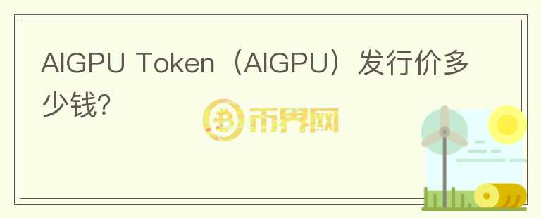 AIGPU Token（AIGPU）发行价多少钱？图标