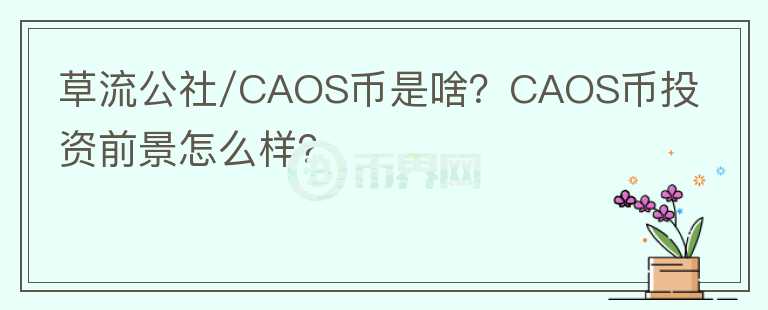 草流公社/CAOS币是啥？CAOS币投资前景怎么样？