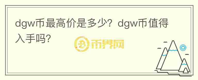 dgw币最高价是多少？dgw币值得入手吗？图标