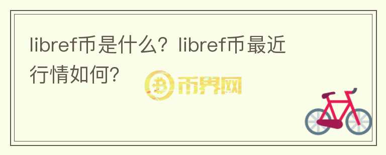 libref币是什么？libref币最近行情如何？图标