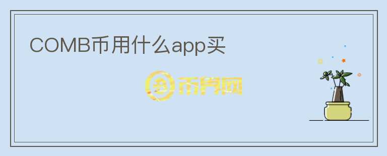 COMB币用什么app买图标