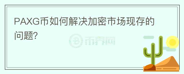 PAXG币如何解决加密市场现存的问题？图标