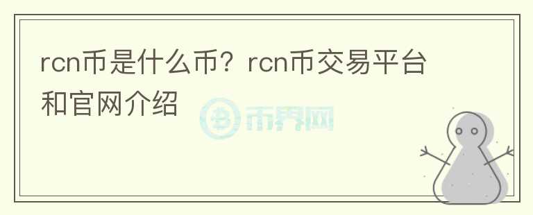 rcn币是什么币？rcn币交易平台和官网介绍图标