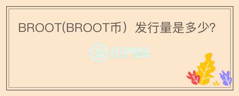 BROOT(BROOT币）发行量是多少？图标