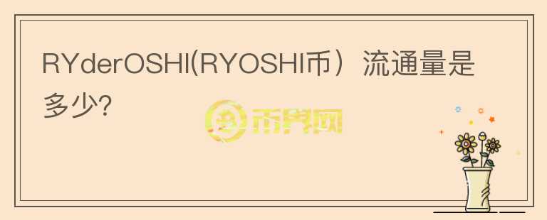 RYderOSHI(RYOSHI币）流通量是多少？图标