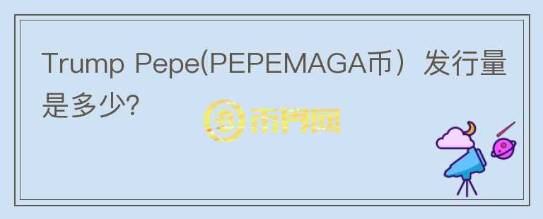 Trump Pepe(PEPEMAGA币）发行量是多少？图标