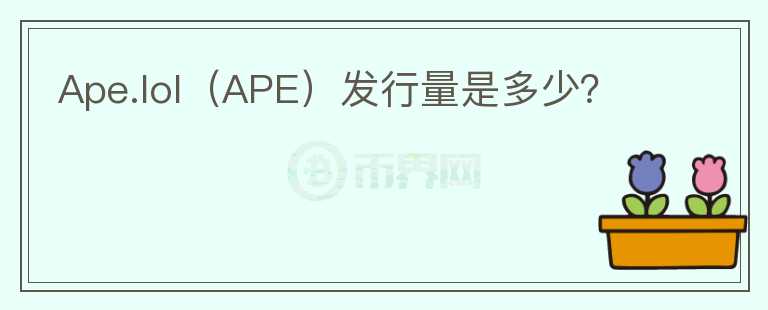 Ape.lol（APE）发行量是多少？图标