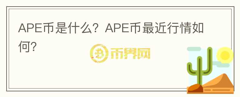 APE币是什么？APE币最近行情如何？图标