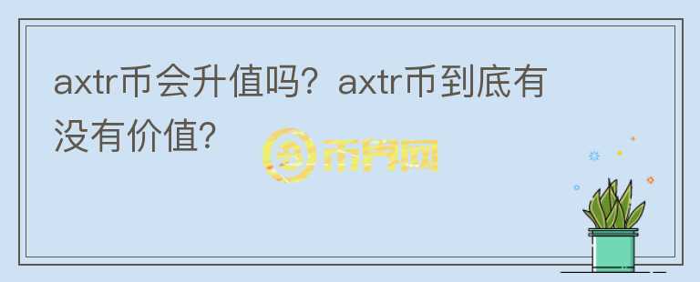 axtr币会升值吗？axtr币到底有没有价值？图标