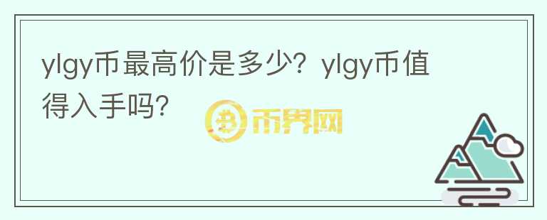 ylgy币最高价是多少？ylgy币值得入手吗？图标