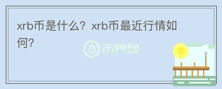 xrb币是什么？xrb币最近行情如何？图标