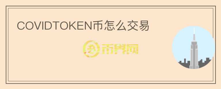 COVIDTOKEN币怎么交易图标