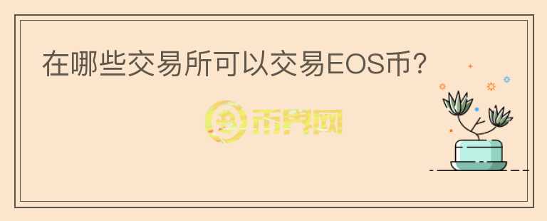 在哪些交易所可以交易EOS币？图标