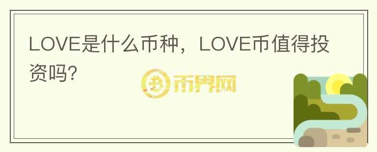 LOVE是什么币种，LOVE币值得投资吗？图标