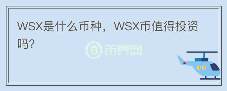 WSX是什么币种，WSX币值得投资吗？图标