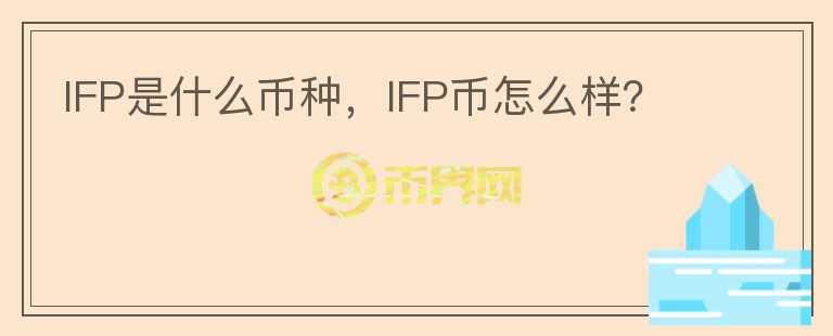 IFP是什么币种，IFP币怎么样？图标