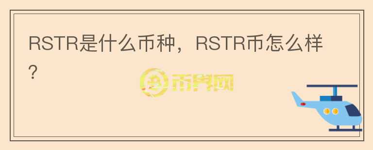 RSTR是什么币种，RSTR币怎么样？图标