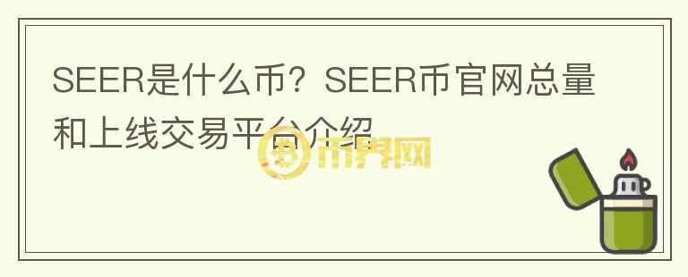 SEER是什么币？SEER币官网总量和上线交易平台介绍图标