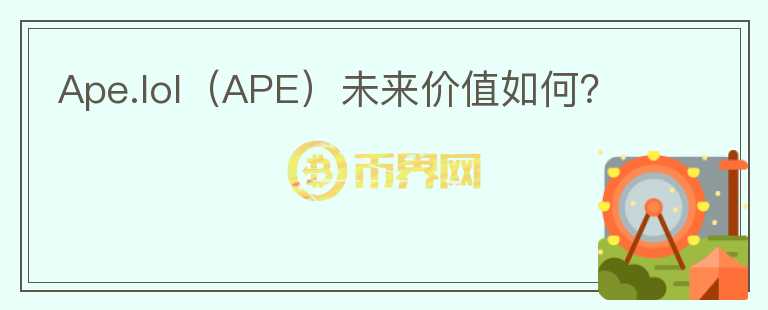 Ape.lol（APE）未来价值如何？图标