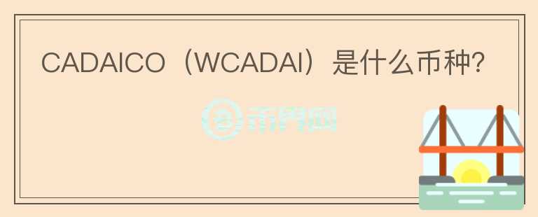 CADAICO（WCADAI）是什么币种？图标