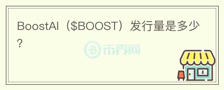 BoostAI（$BOOST）发行量是多少？图标