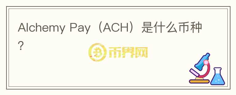 Alchemy Pay（ACH）是什么币种？图标