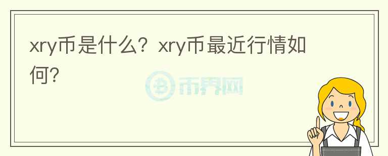 xry币是什么？xry币最近行情如何？图标