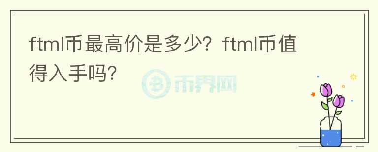 ftml币最高价是多少？ftml币值得入手吗？图标