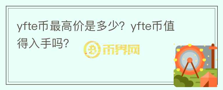 yfte币最高价是多少？yfte币值得入手吗？图标