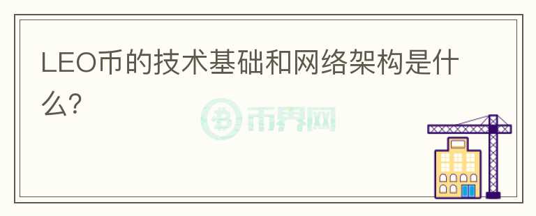 LEO币的技术基础和网络架构是什么？图标