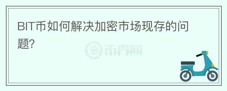 BIT币如何解决加密市场现存的问题？图标