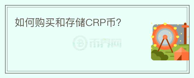 如何购买和存储CRP币？图标