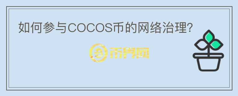 如何参与COCOS币的网络治理？图标