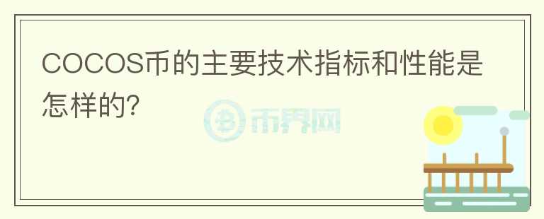 COCOS币的主要技术指标和性能是怎样的？图标